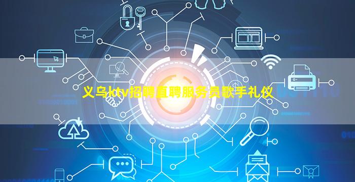 莆田KTV招聘