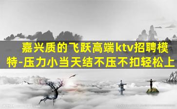 焦作夜总会招聘