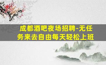 武威夜总会招聘
