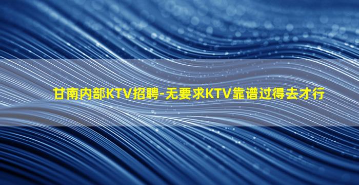 延安夜场招聘