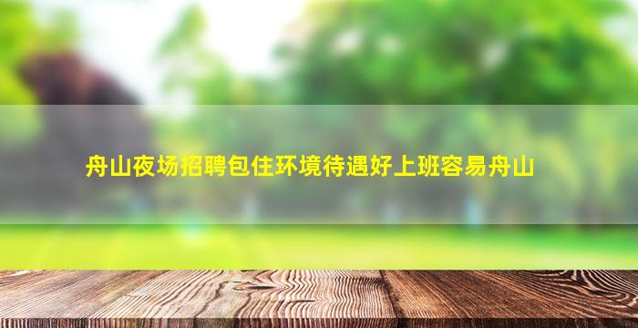 汕尾夜场招聘