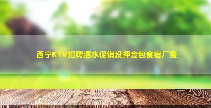 南昌夜总会招聘